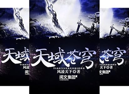 天域苍穹第6卷(阅文白金大神作家作品) ebook : 风凌天下: 亚马逊中国